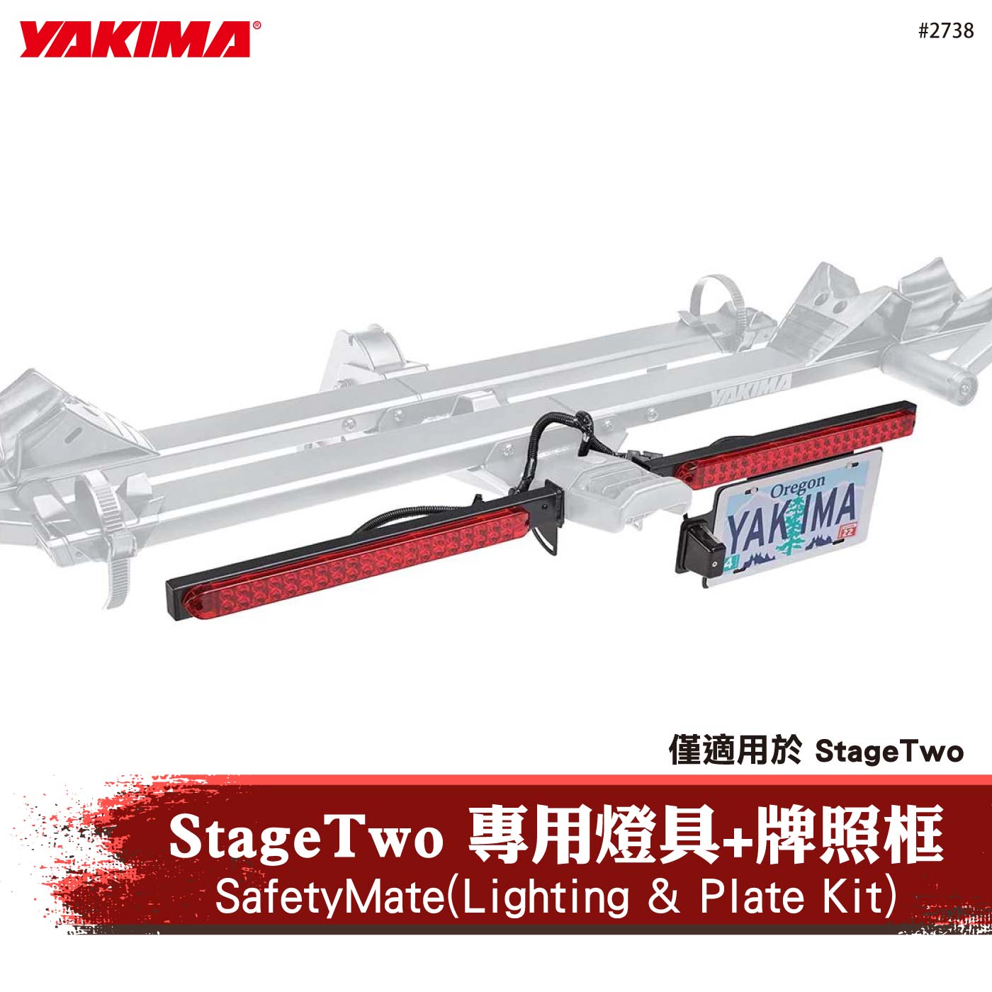 2738 SafetyMate(Lighting & Plate Kit) StageTwo專用燈具+牌照框
