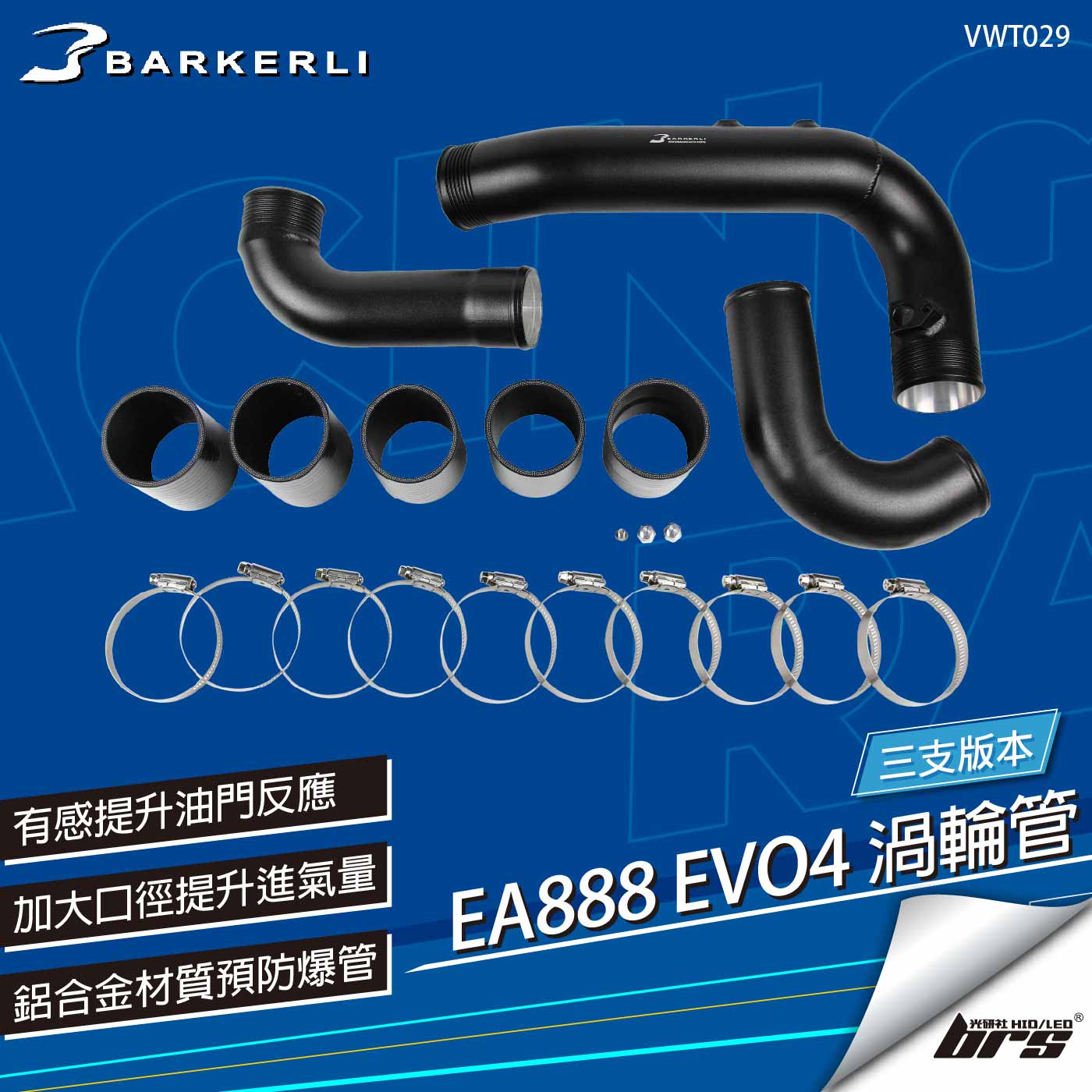 VWT029 EA888 EVO4 渦輪管(三支)