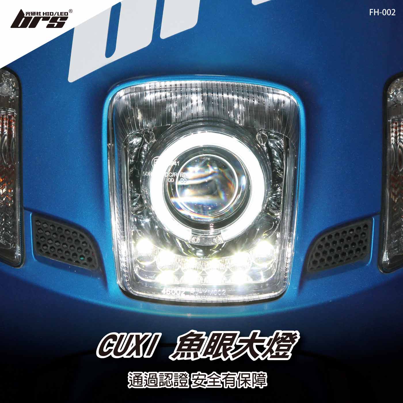 FH-002 CUXI二代 魚眼大燈