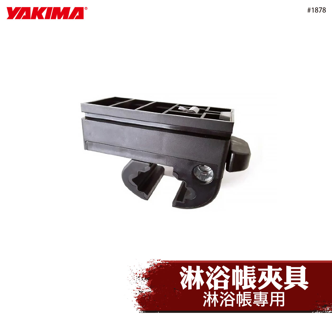 1878 淋浴帳夾具