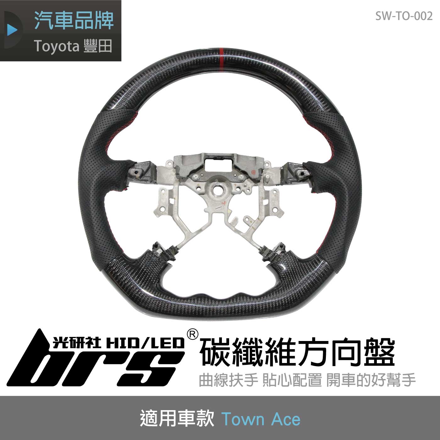 SW-TO-002 Town Ace碳纖維方向盤