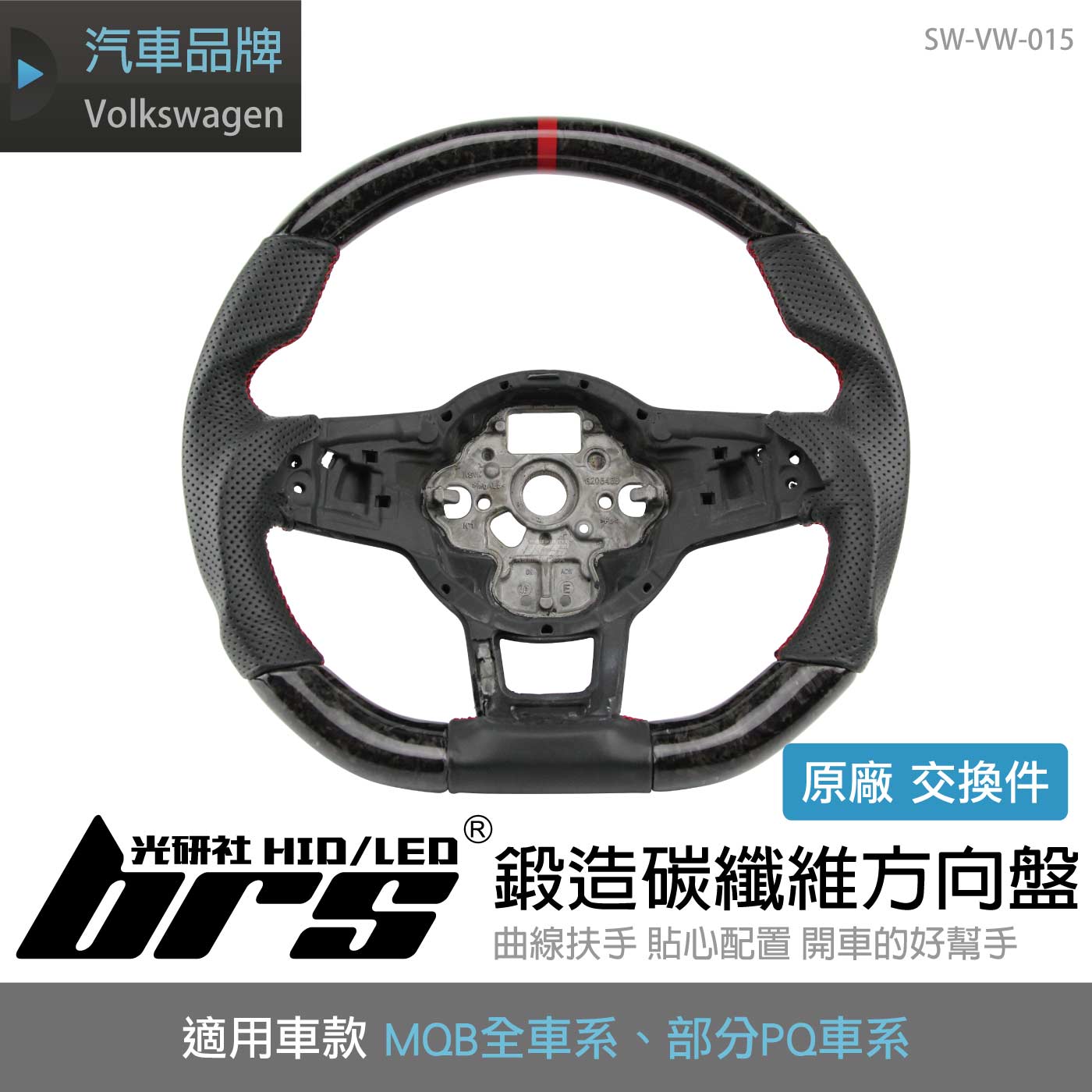 SW-VW-015 MQB鍛造碳纖維方向盤