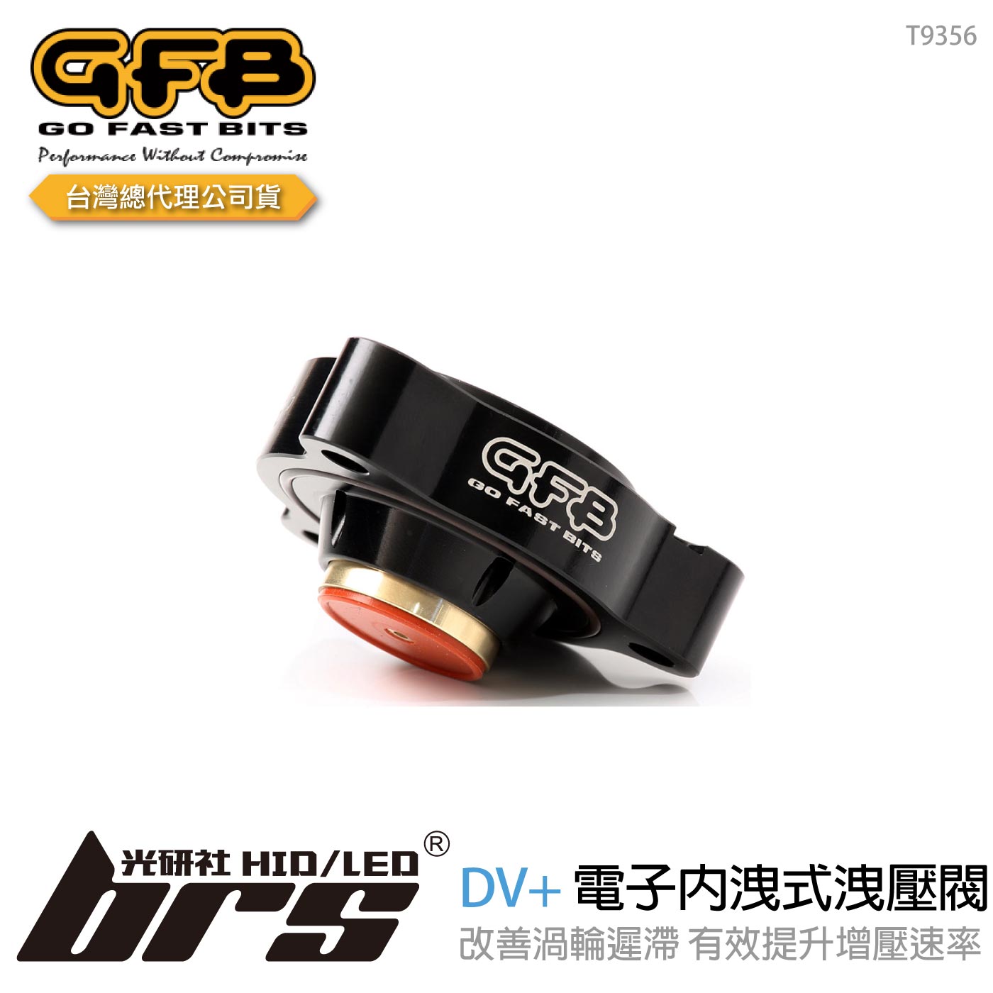 T9356 GFB DV+ BMW 電子內洩式強化洩壓閥