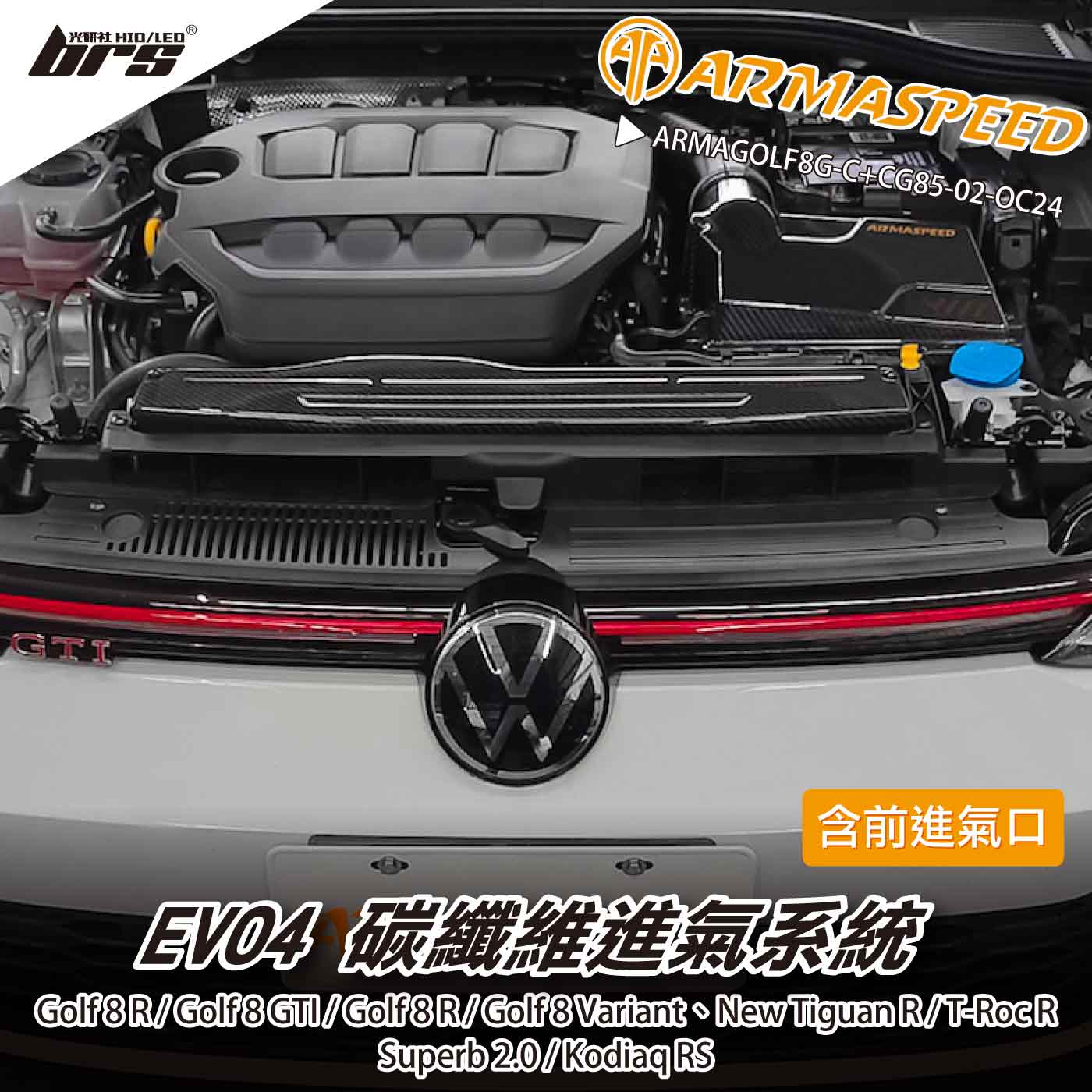 免運 免工資 ARMAGOLF8G-C+CG85-02-0C24 Golf 8 GTI 碳纖維進氣系統