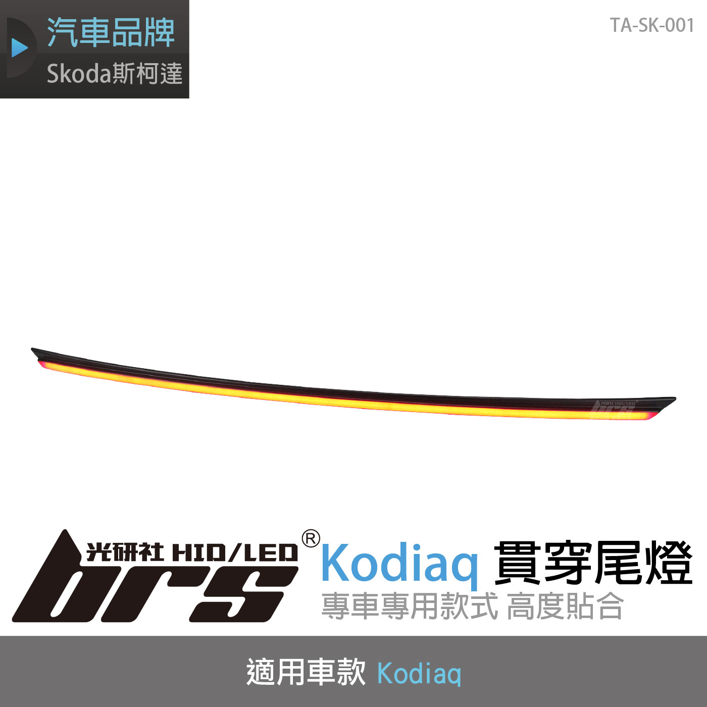 TA-SK-001 Kodiaq 貫穿尾燈