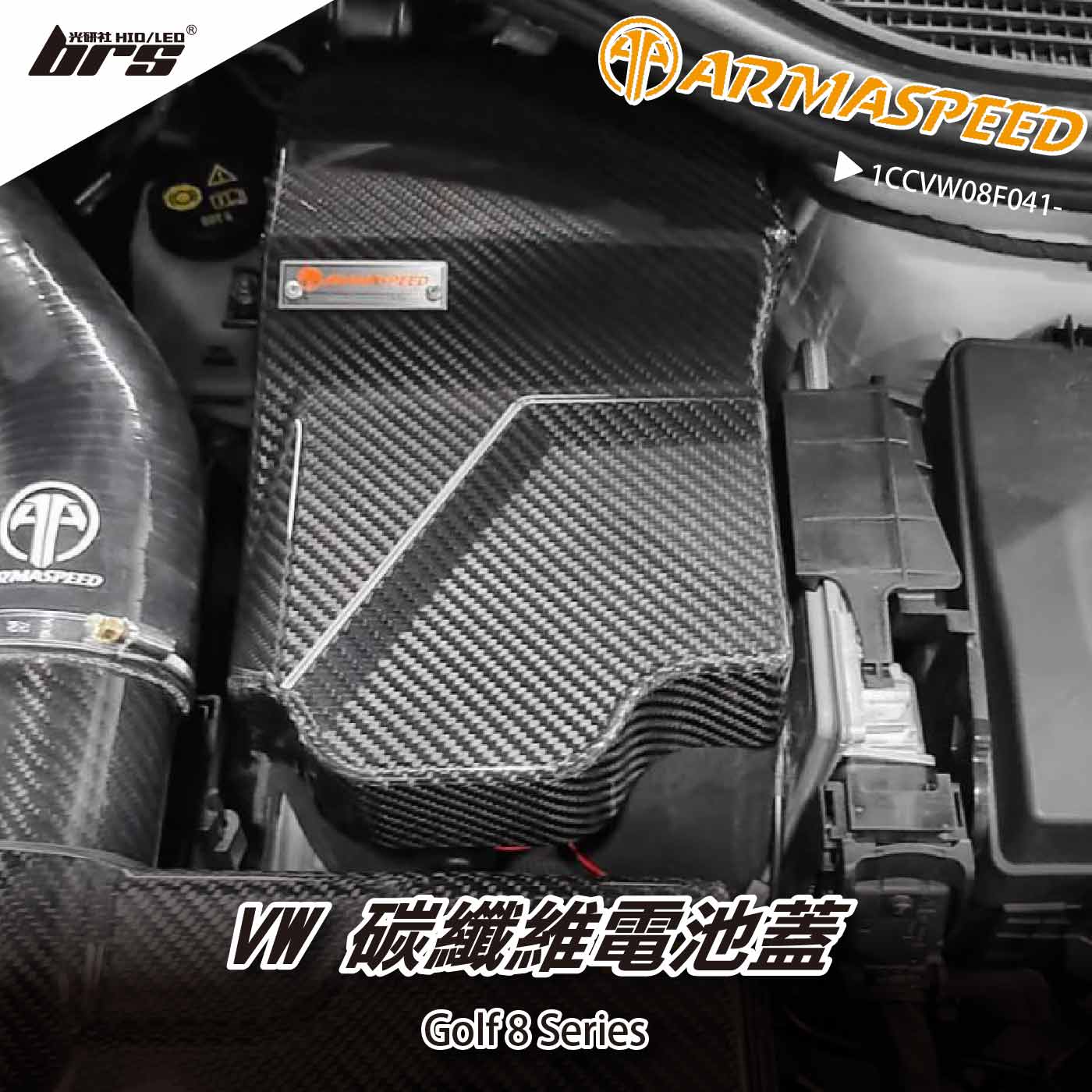 免運 免工資 1CCVW08F041- Golf 8 碳纖維電池蓋