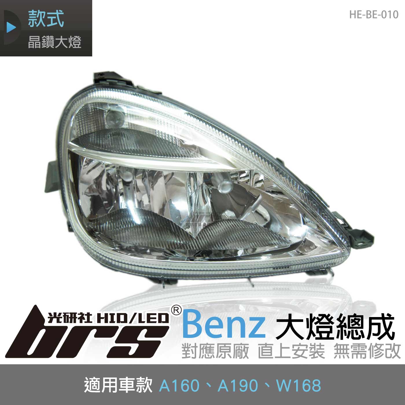 HE-BE-010 Benz 大燈總成