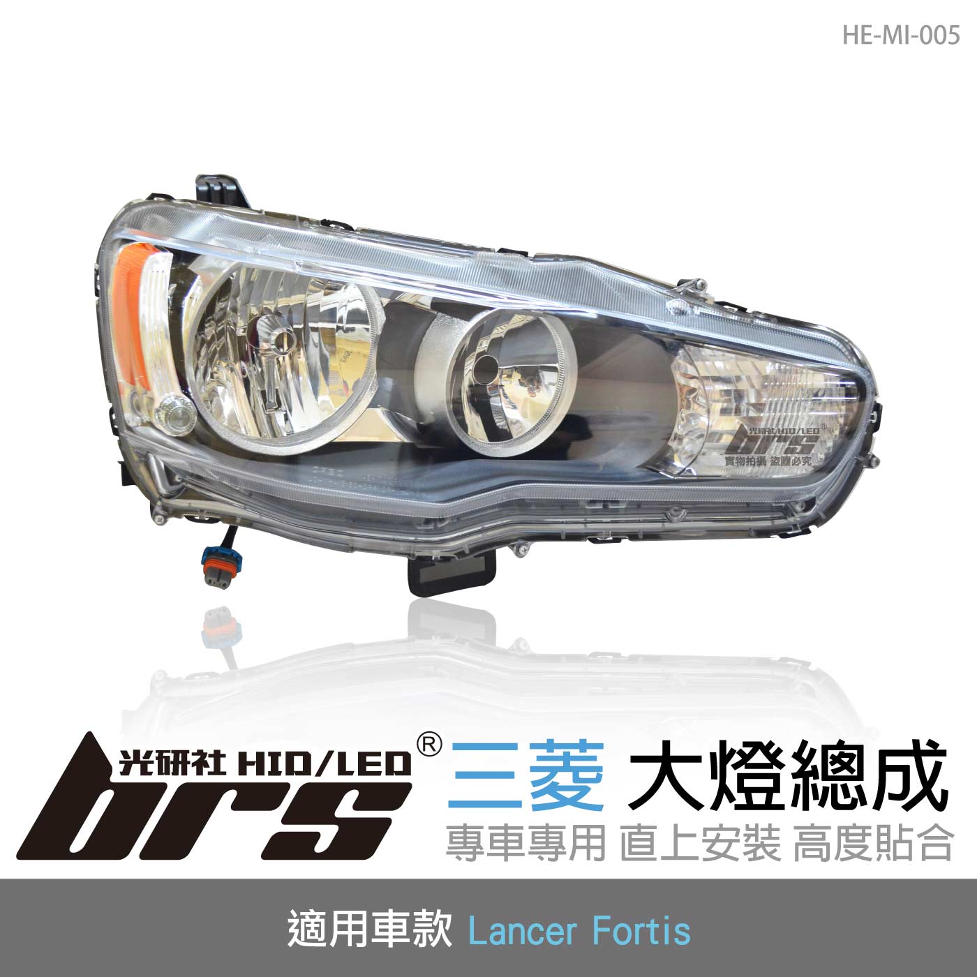HE-MI-005 Lancer Fortis 大燈總成-黑底款