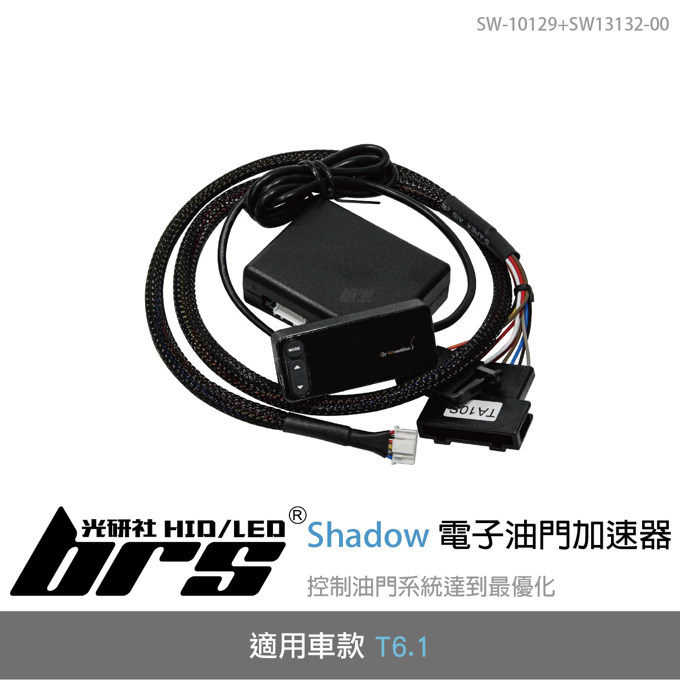 SW-10129+SW13132-00 T6.1 電子油門加速器