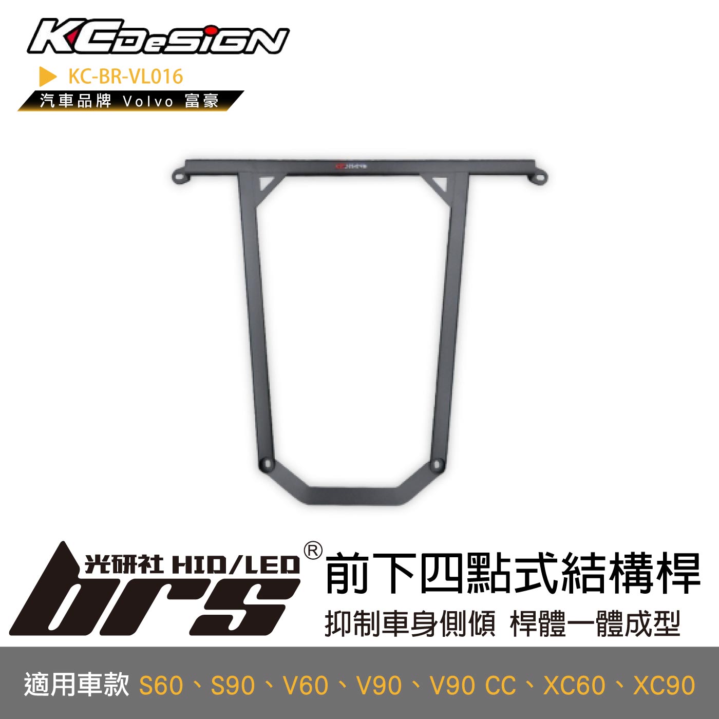 KC-BR-VL016 前下四點式結構桿