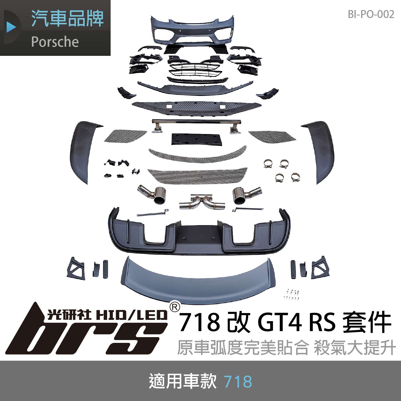 BI-PO-002 718 改 GT4 RS 套件