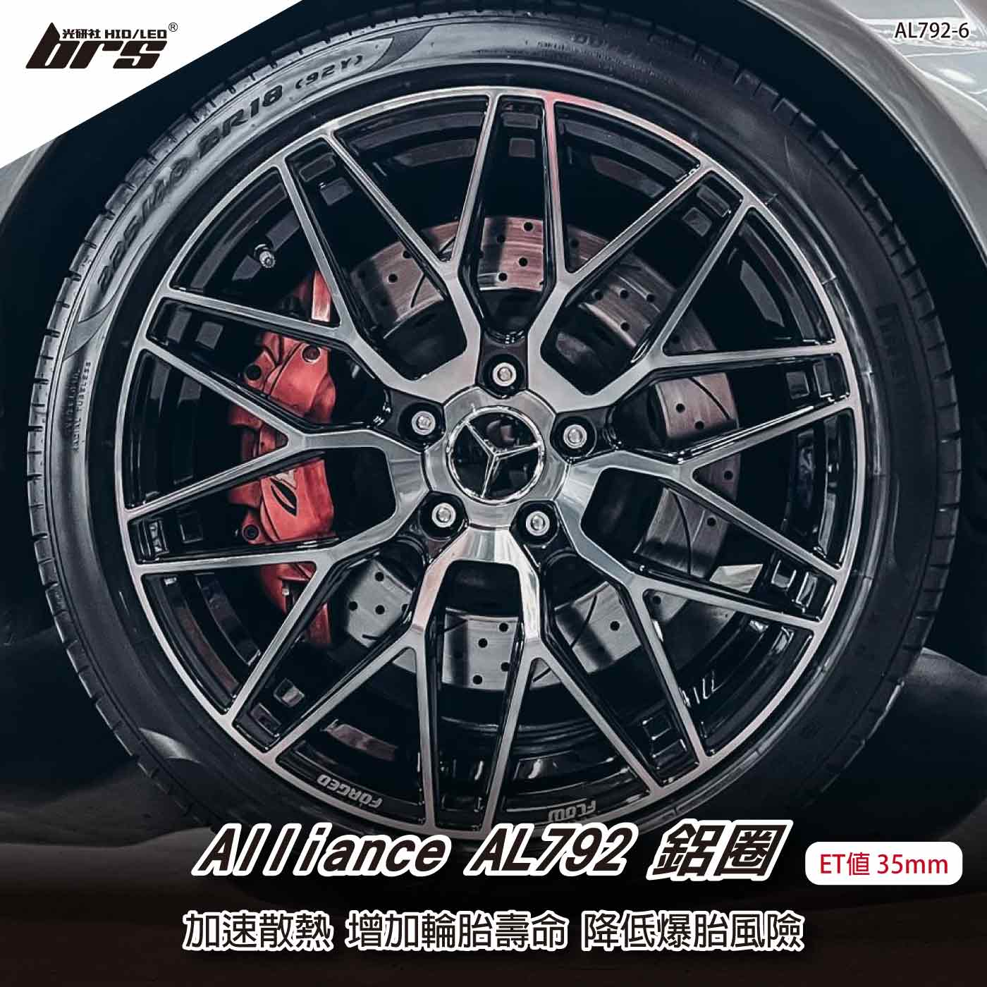 Alliance AL792-6 鋁圈