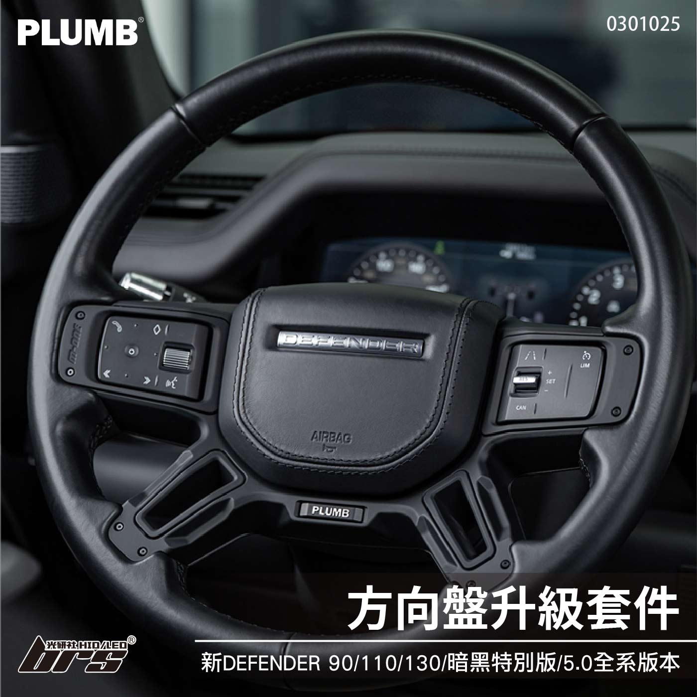 0301025 方向盤升級套件