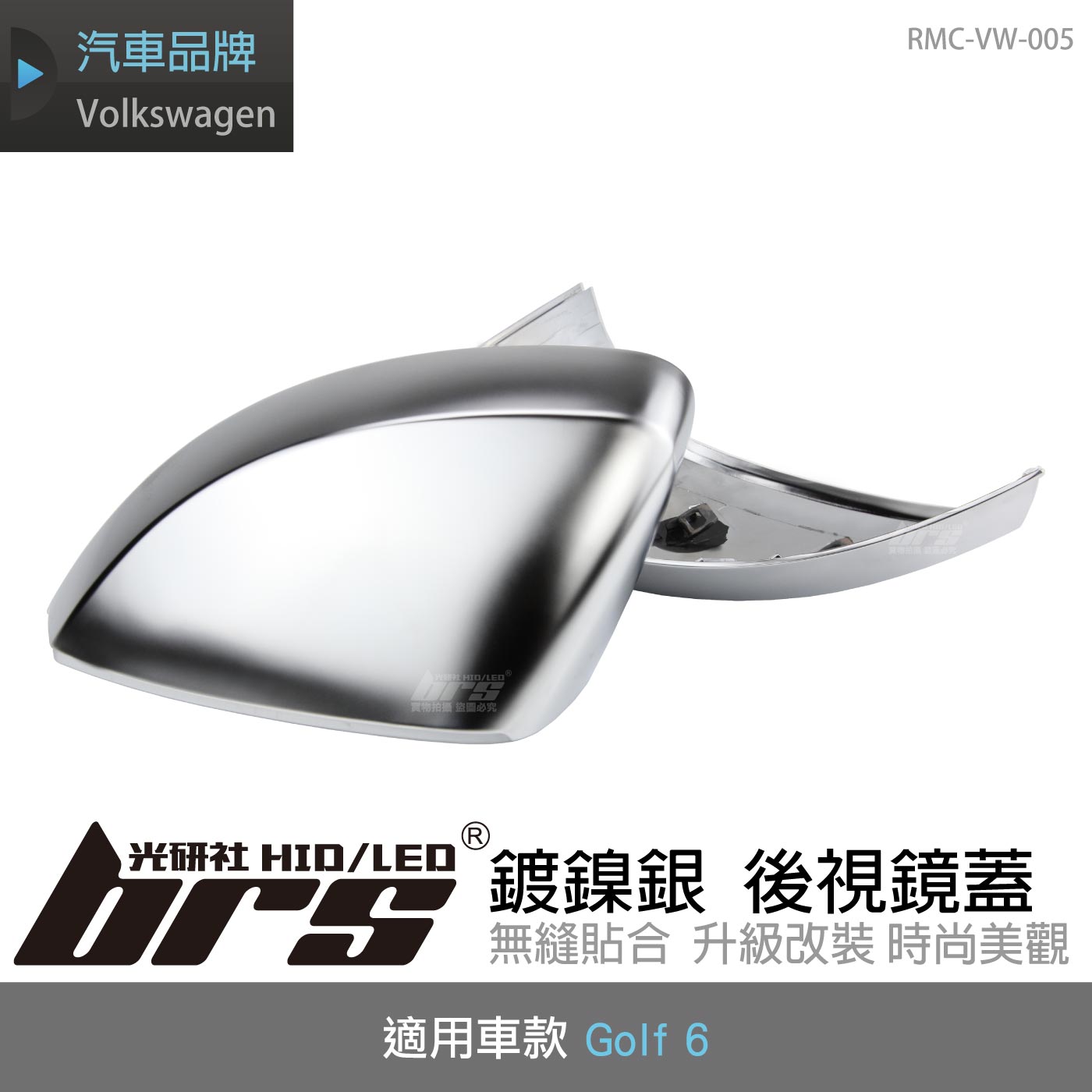RMC-VW-005 Golf 6 鍍鎳銀 後視鏡蓋