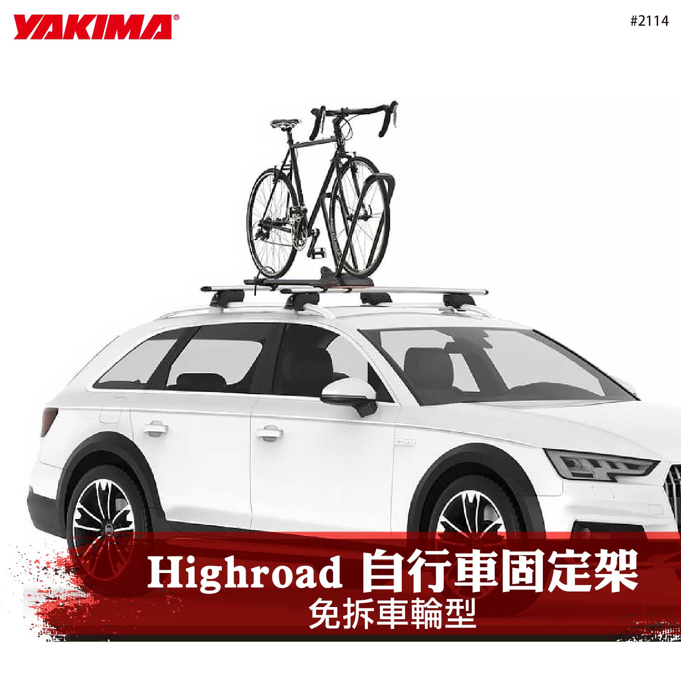 2114 HIGHROAD 快速自行車固定架