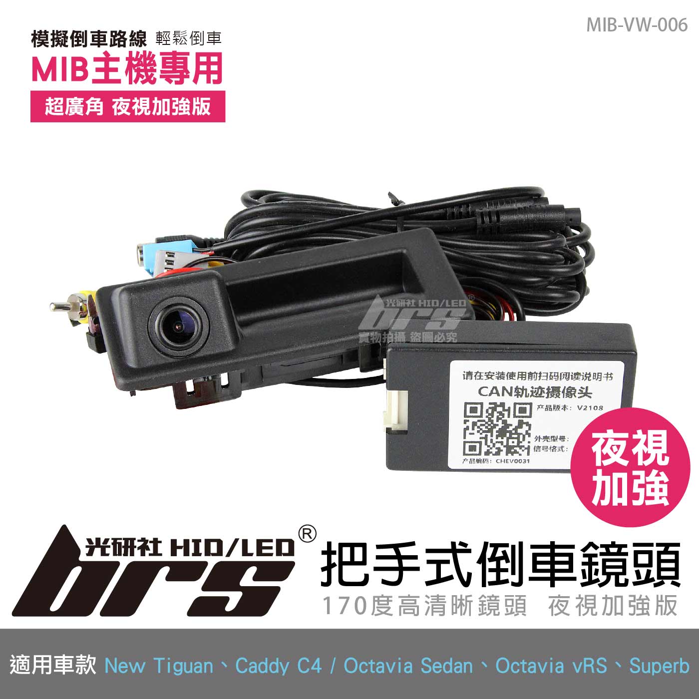 MIB-VW-006 New Tiguan MIB主機專用把手式倒車鏡頭