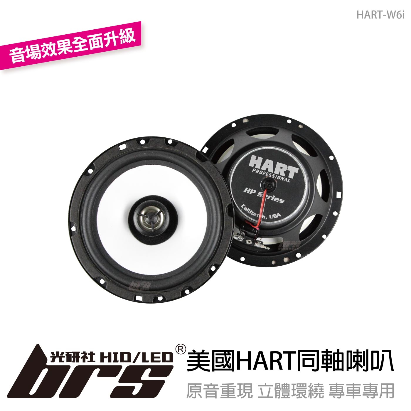 HART-W6i 美國HART同軸喇叭