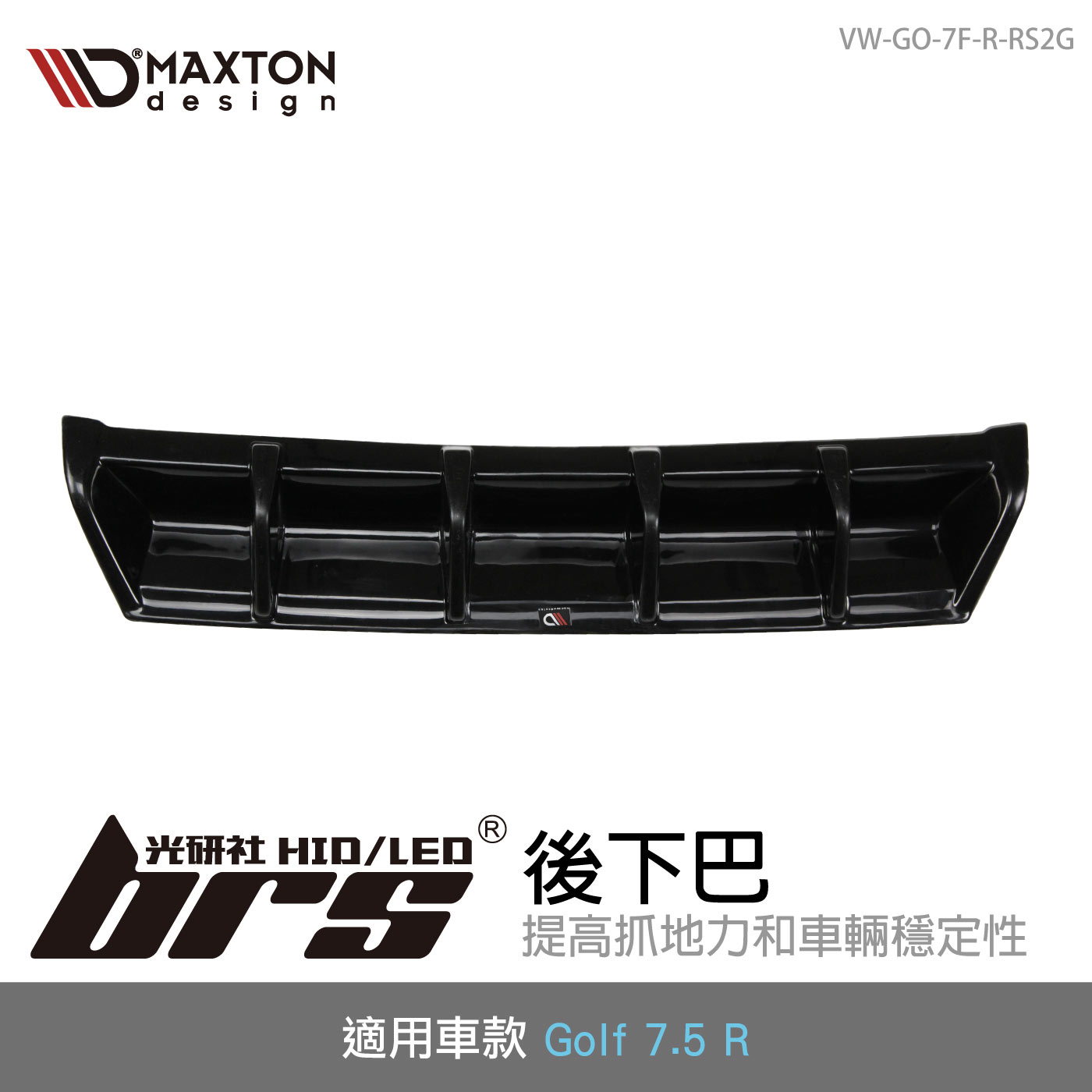 VW-GO-7F-R-RS2G Golf 7.5 R 後下巴