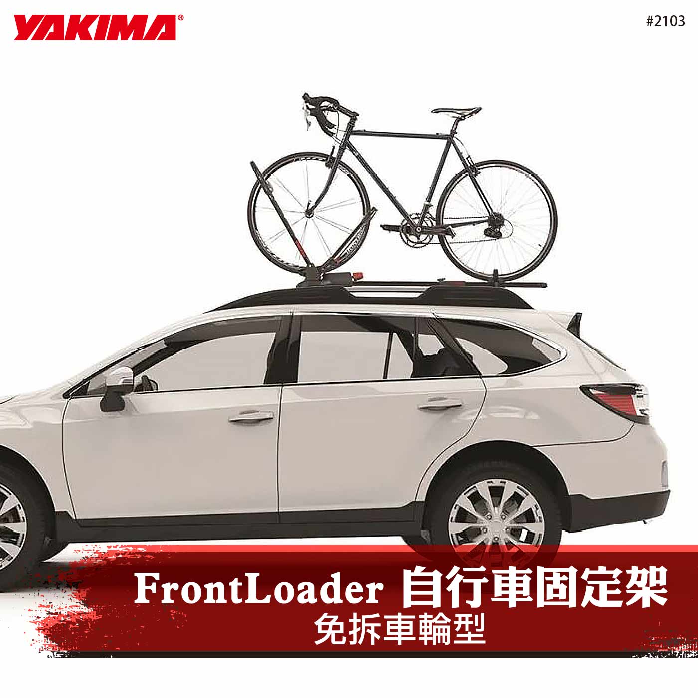 2103 FrontLoader 前端貨架型自行車支架