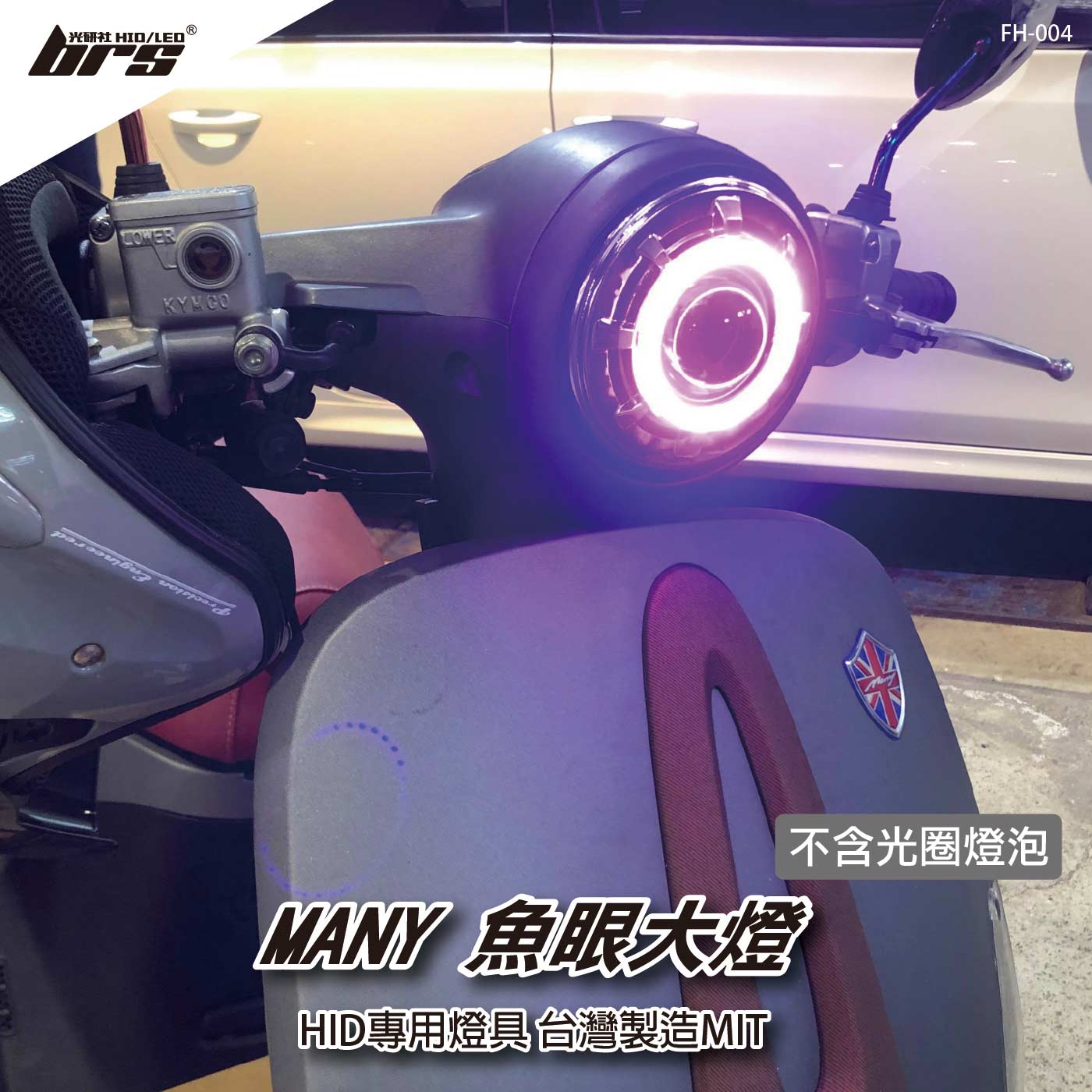 FH-004 MANY 魚眼大燈