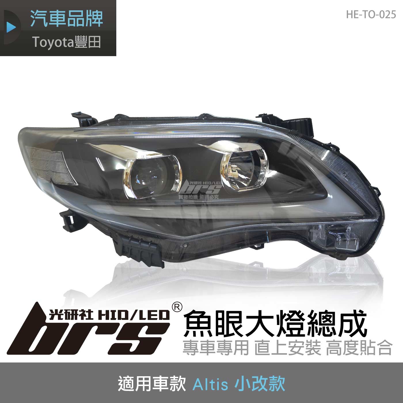 HE-TO-025 Altis 大燈總成-黑底款