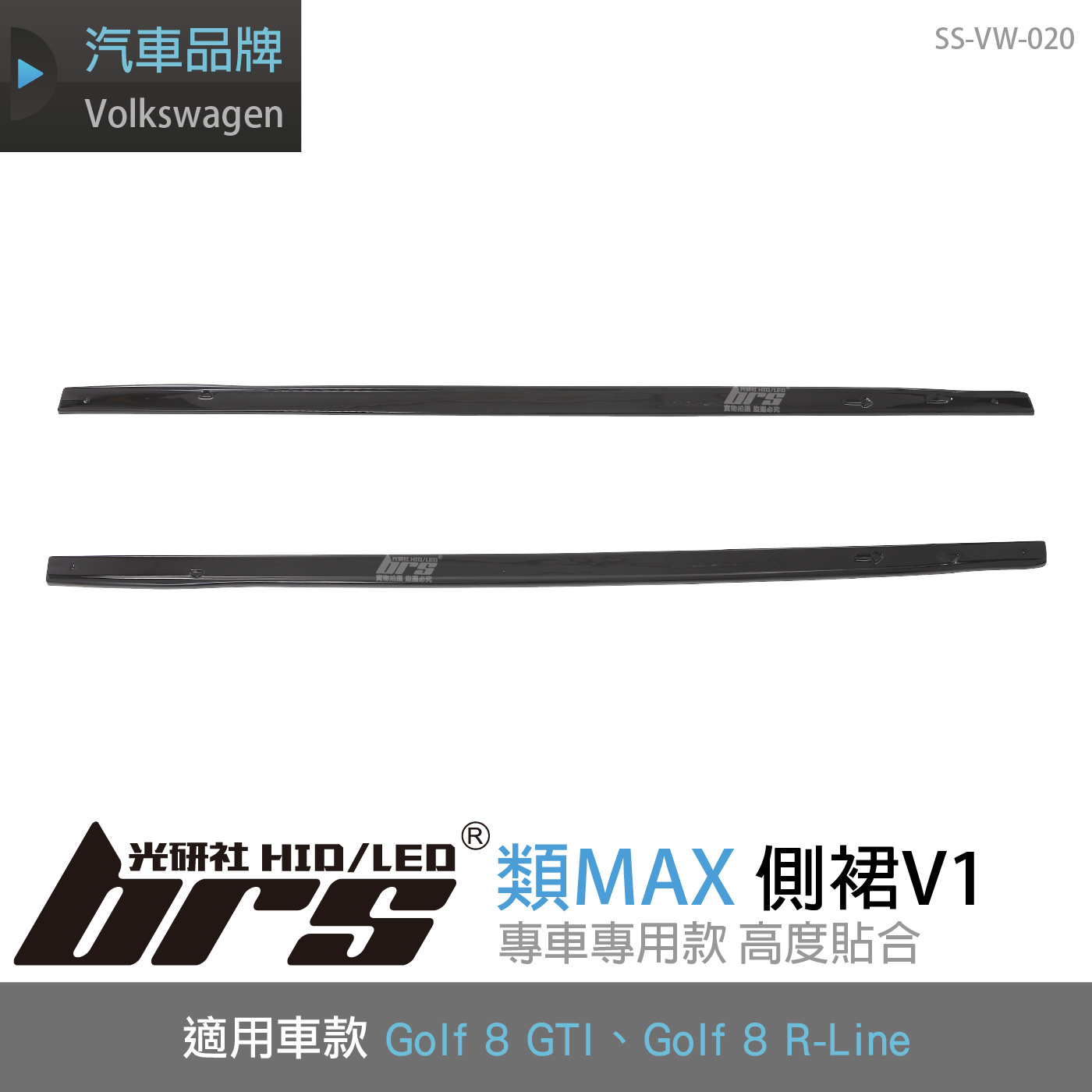 SS-VW-020 Golf 8 GTI 類MAX側裙-V1