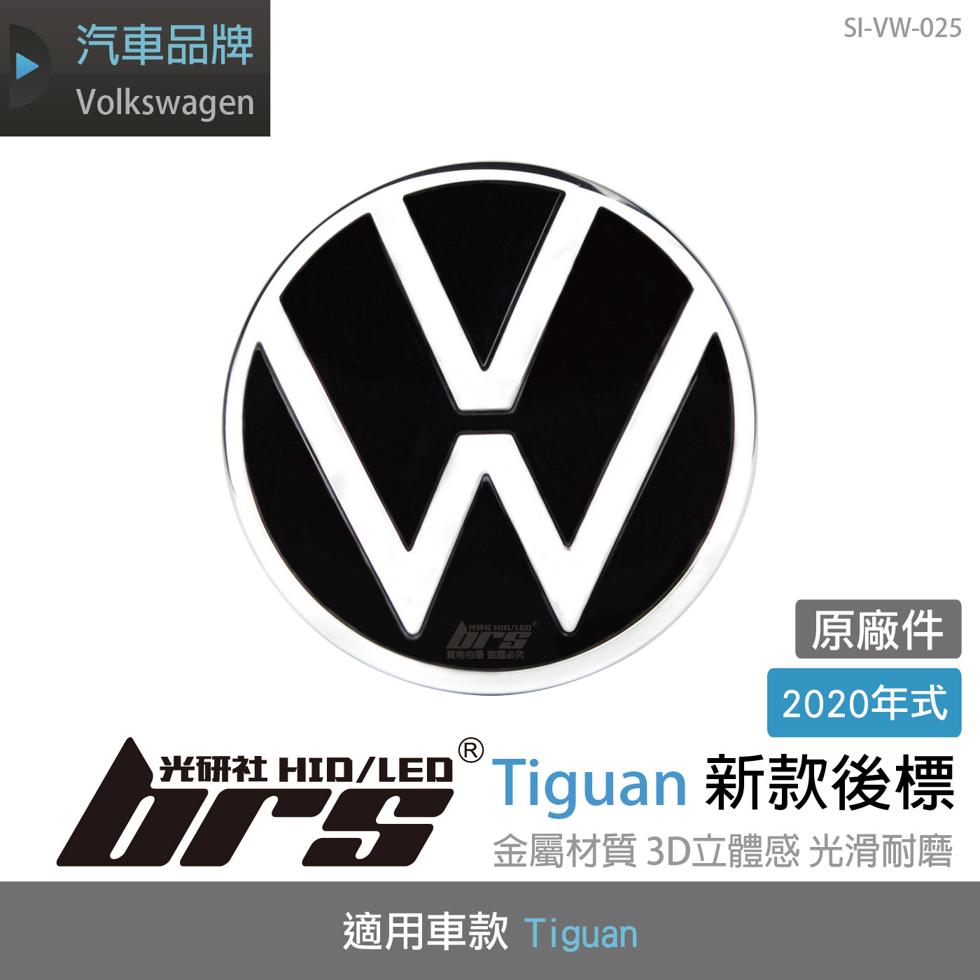 SI-VW-025 Tiguan 新款後標