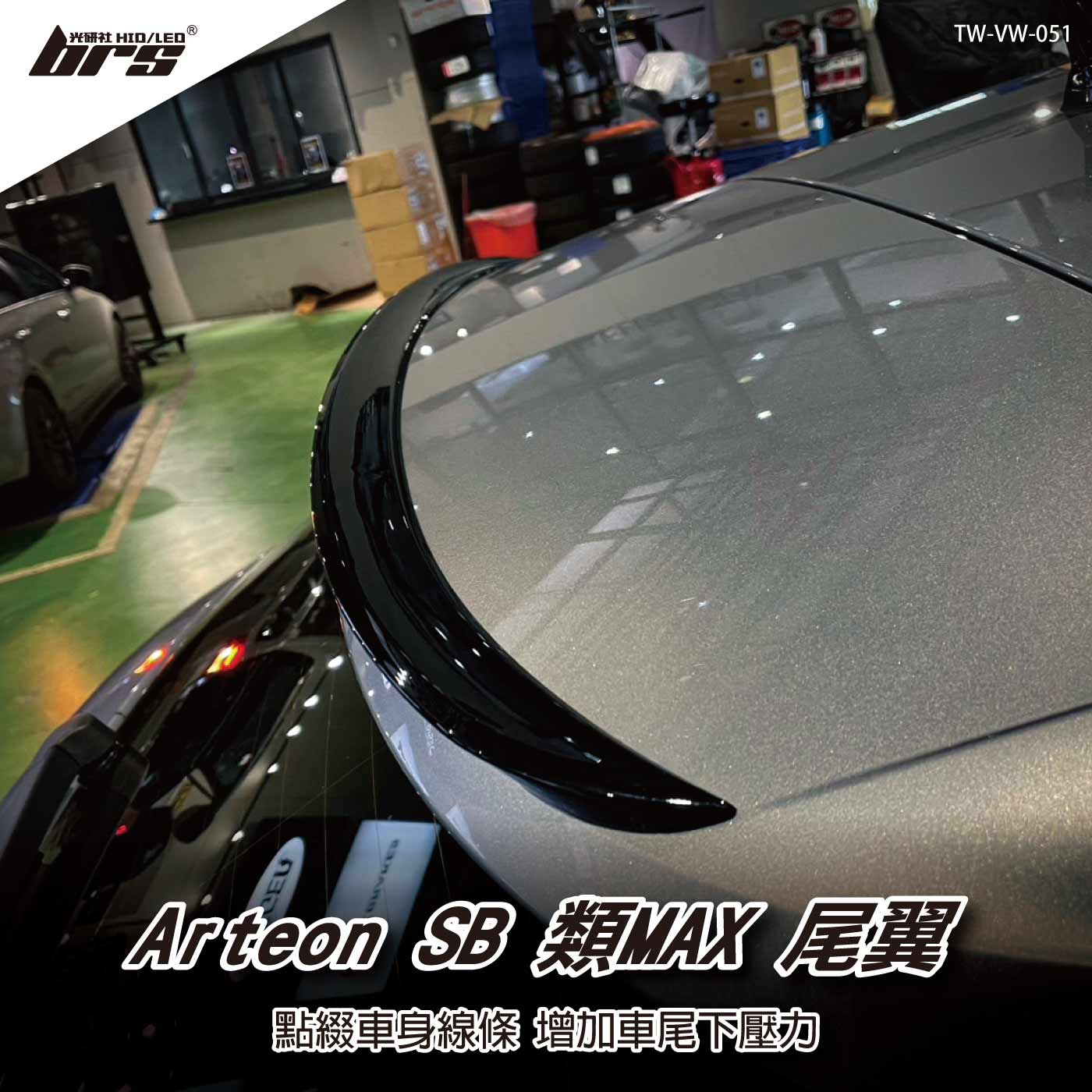 TW-VW-051 Arteon SB 類MAX 尾翼