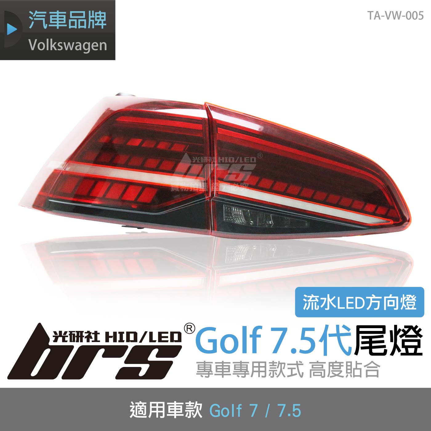TA-VW-005 Golf 7.5代 尾燈-流水款