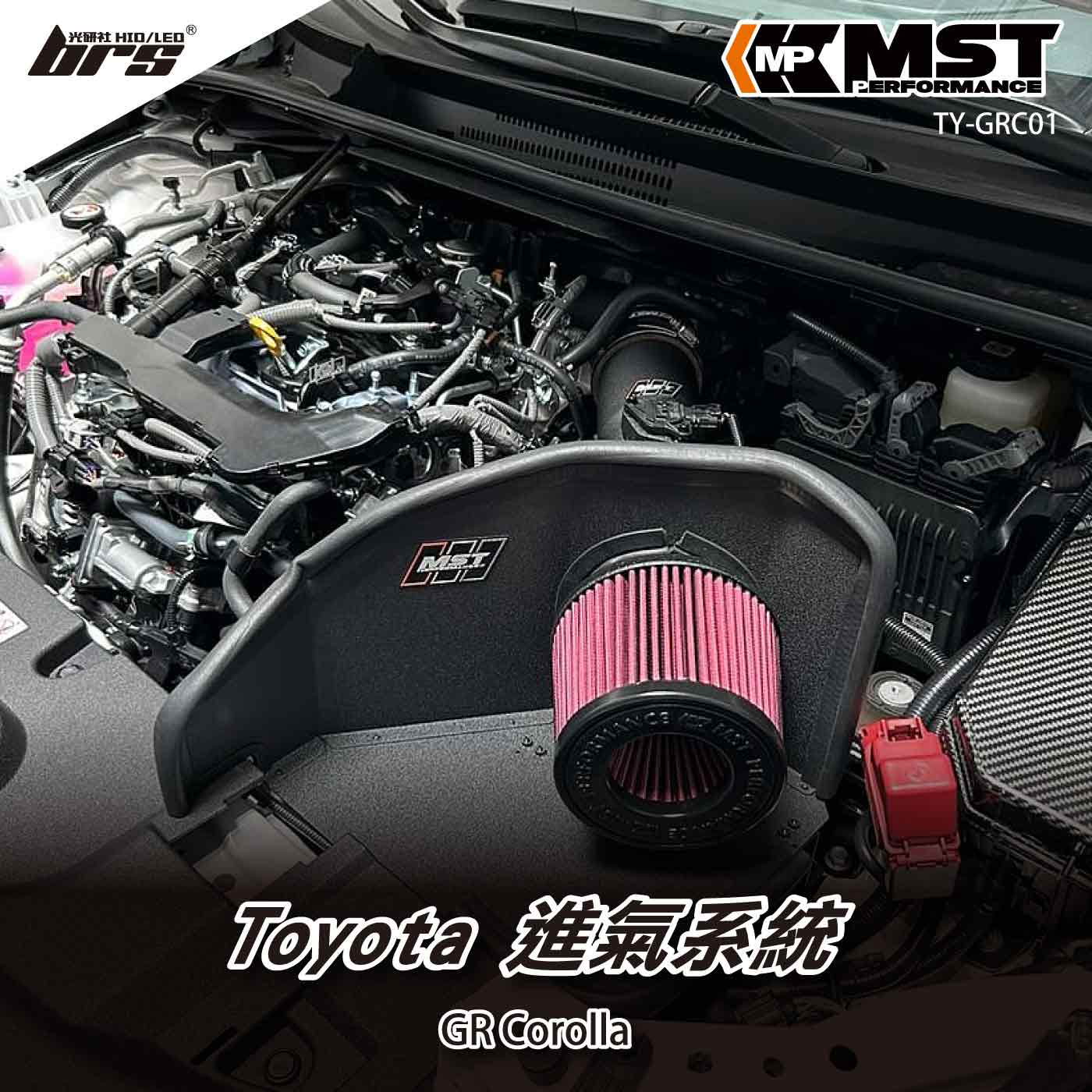 免運 免工資 TY-GRC01 GR Corolla MST進氣系統