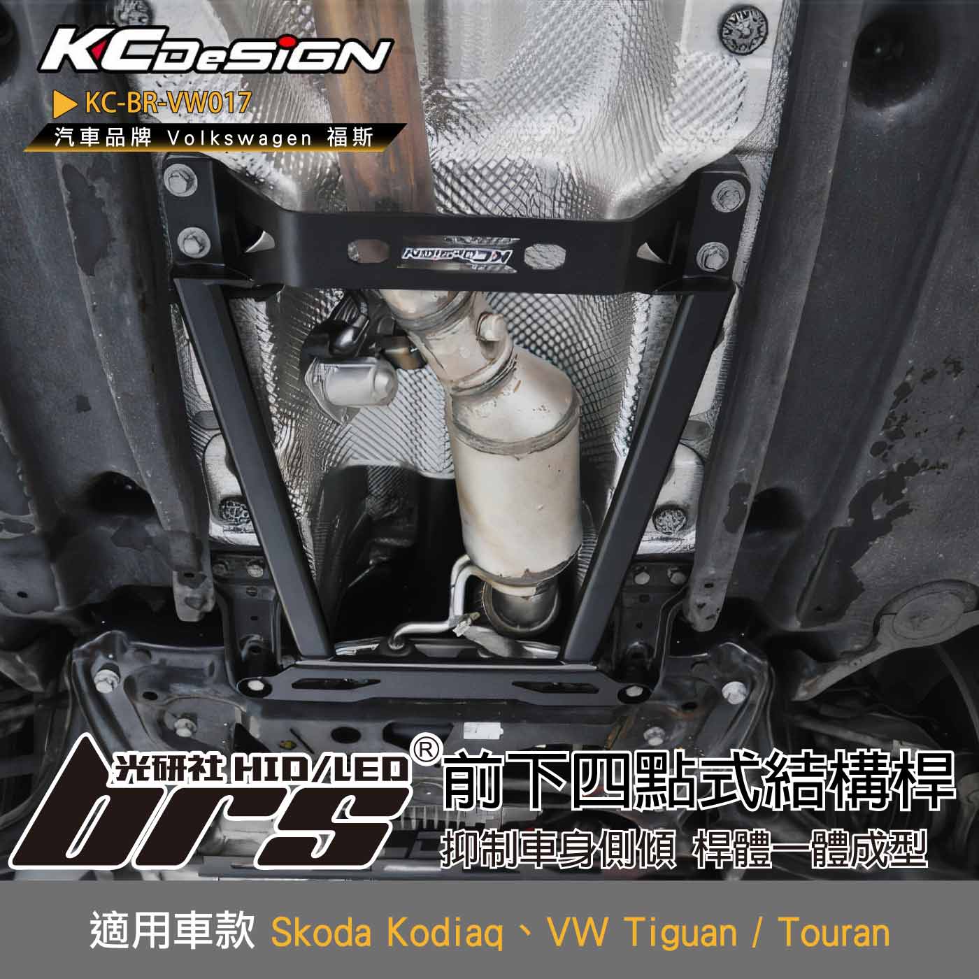 KC-BR-VW017 前下四點式結構桿