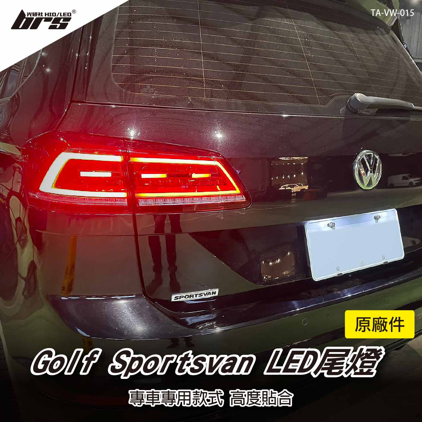 TA-VW-015 Golf Sportsvan 原廠汽車尾燈