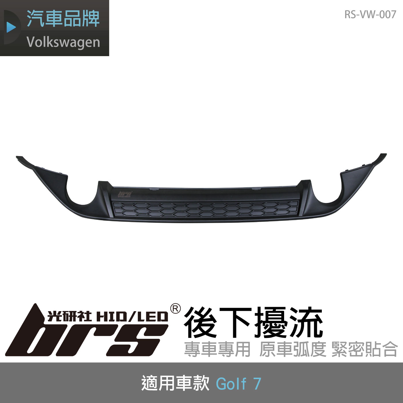 RS-VW-007 Golf 7 後下擾流