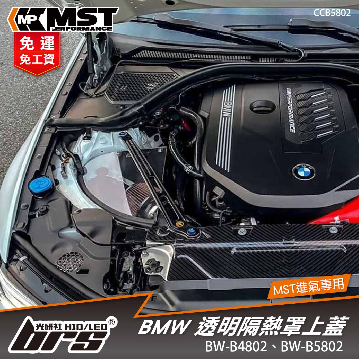 免運 免工資 CCB5802 BMW 透明隔熱罩上蓋