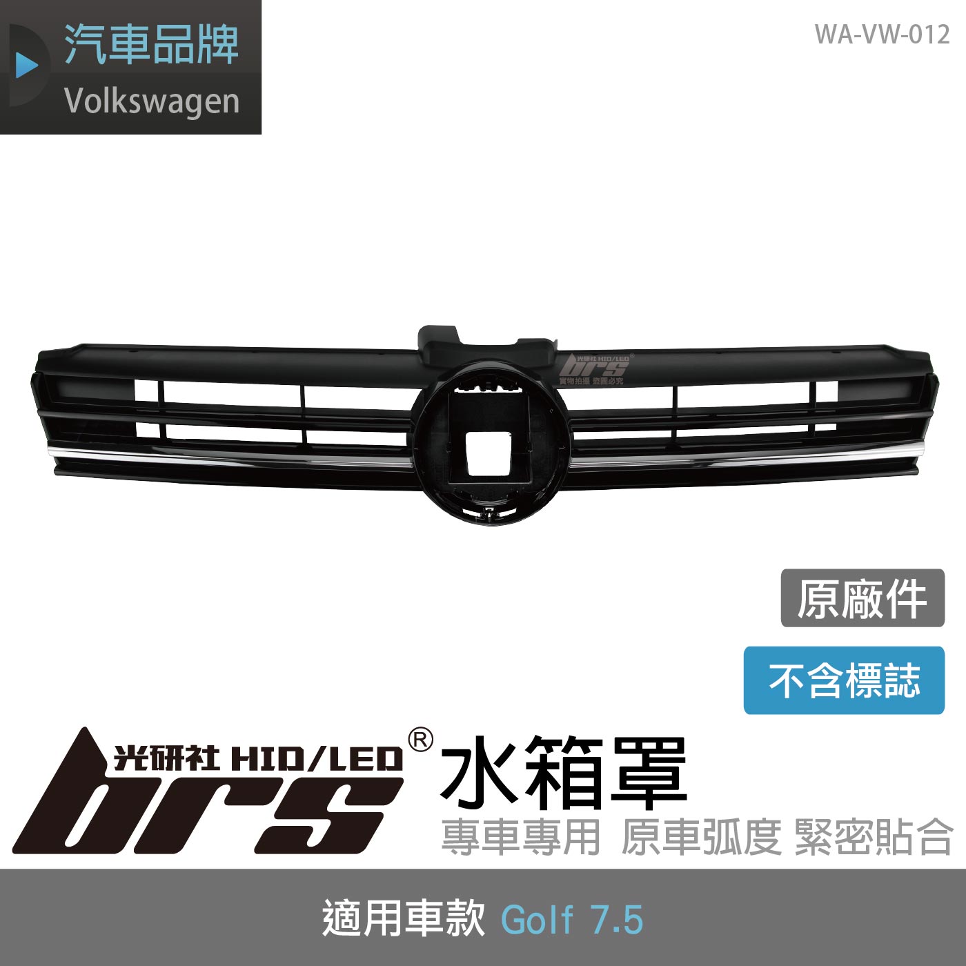 WA-VW-012 Golf 7.5 水箱罩(原廠件)
