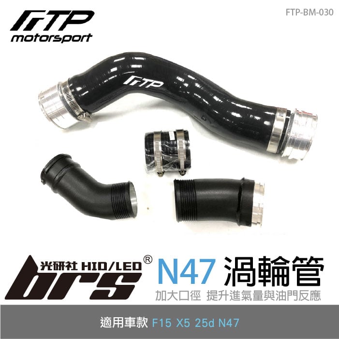 FTP-BM-030 N47 FTP 渦輪管