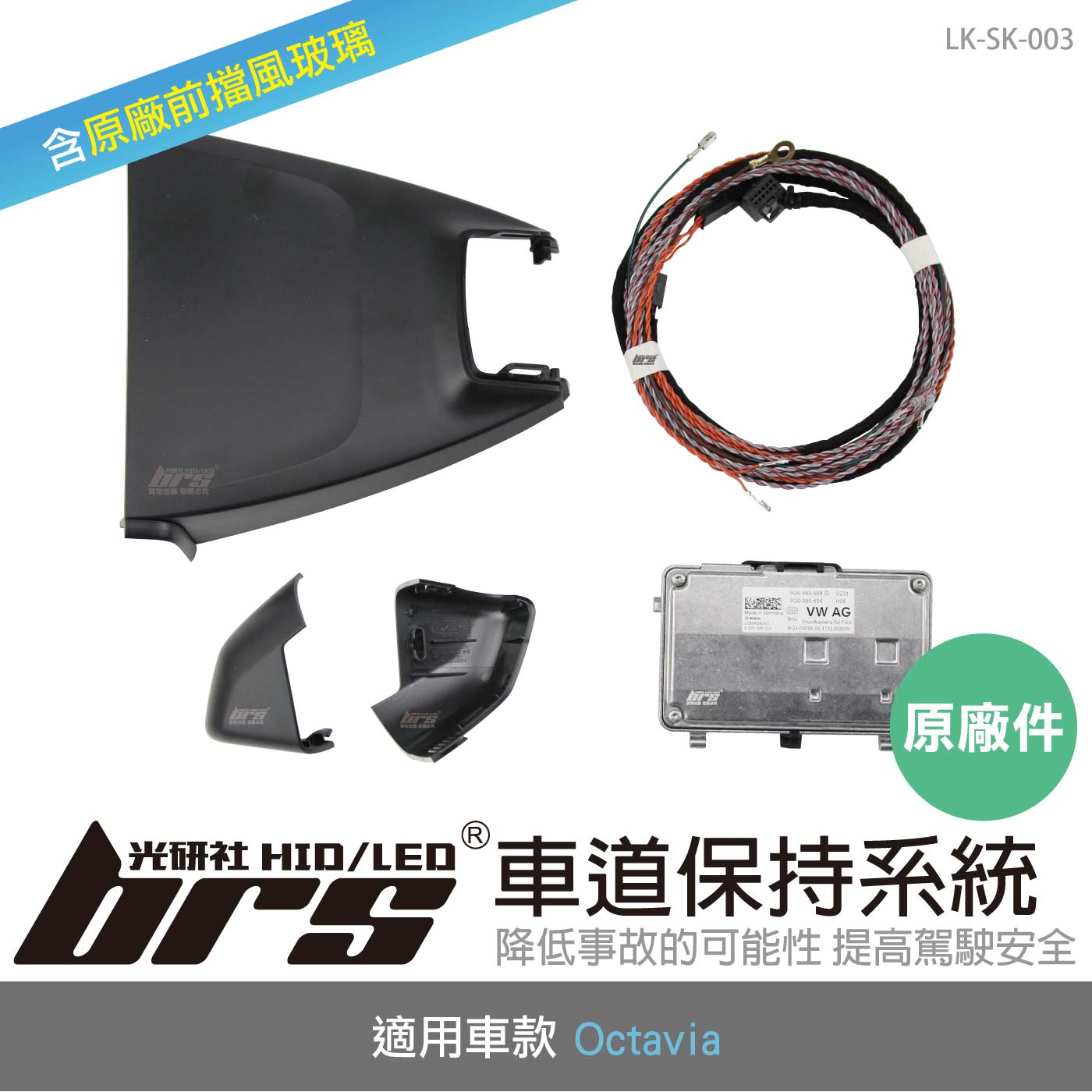 LK-SK-003 Octavia 原廠車道保持系統