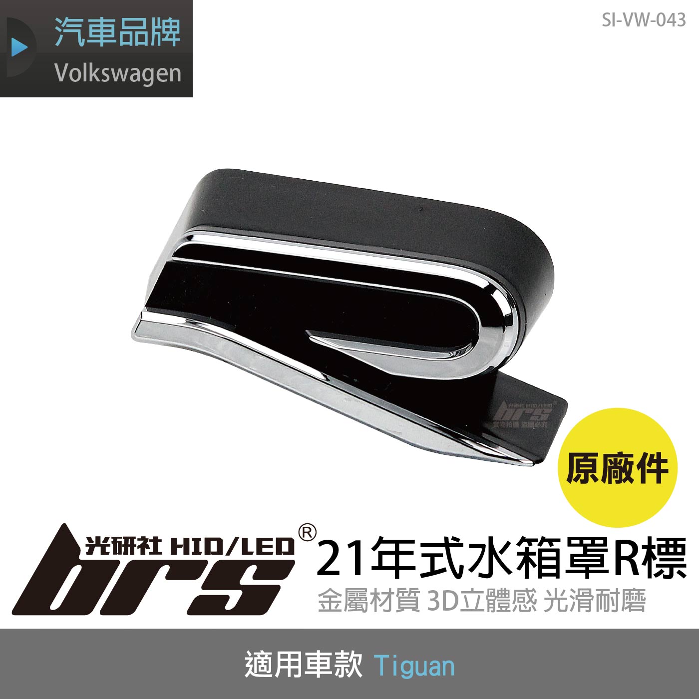 SI-VW-043 Tiguan水箱罩R標(21年式)