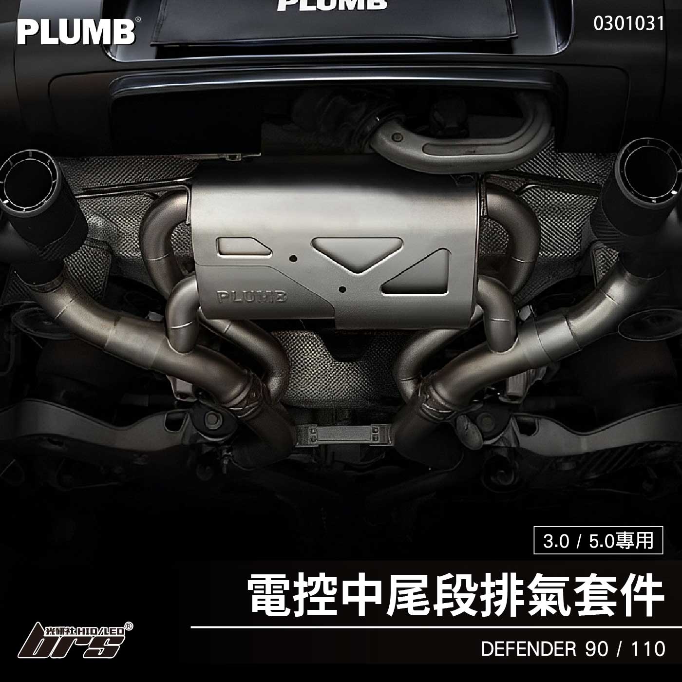 0301031 電控中尾段排氣套件