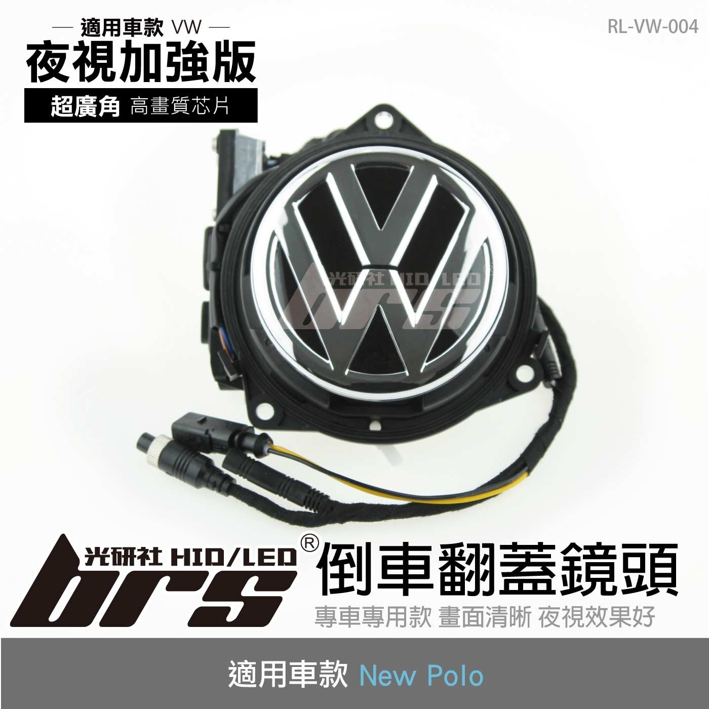 RL-VW-004 New Polo 倒車翻蓋鏡頭