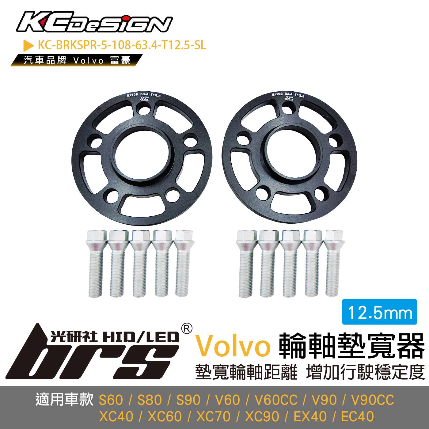 KC-BRKSPR-5-108-63.4-T12.5-SL 輪軸墊寬器