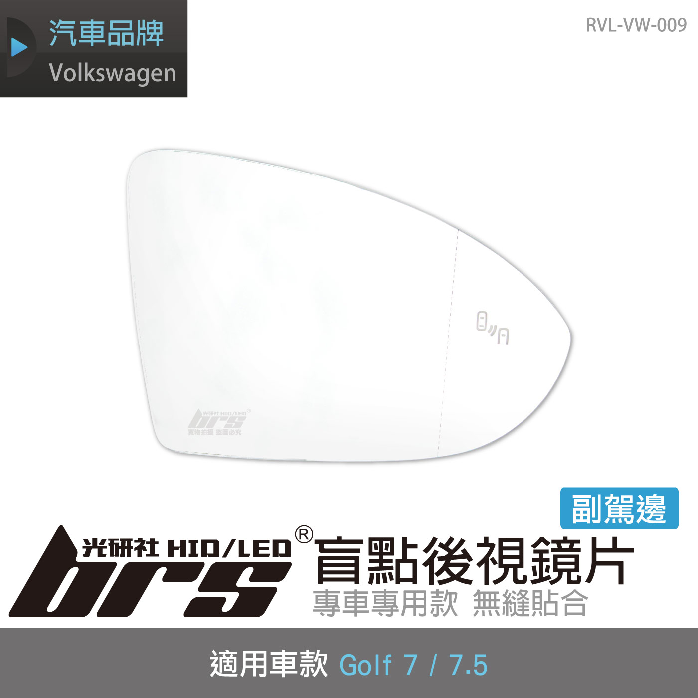 RVL-VW-009 Golf 7 / 7.5 盲點後視鏡片-副駕邊