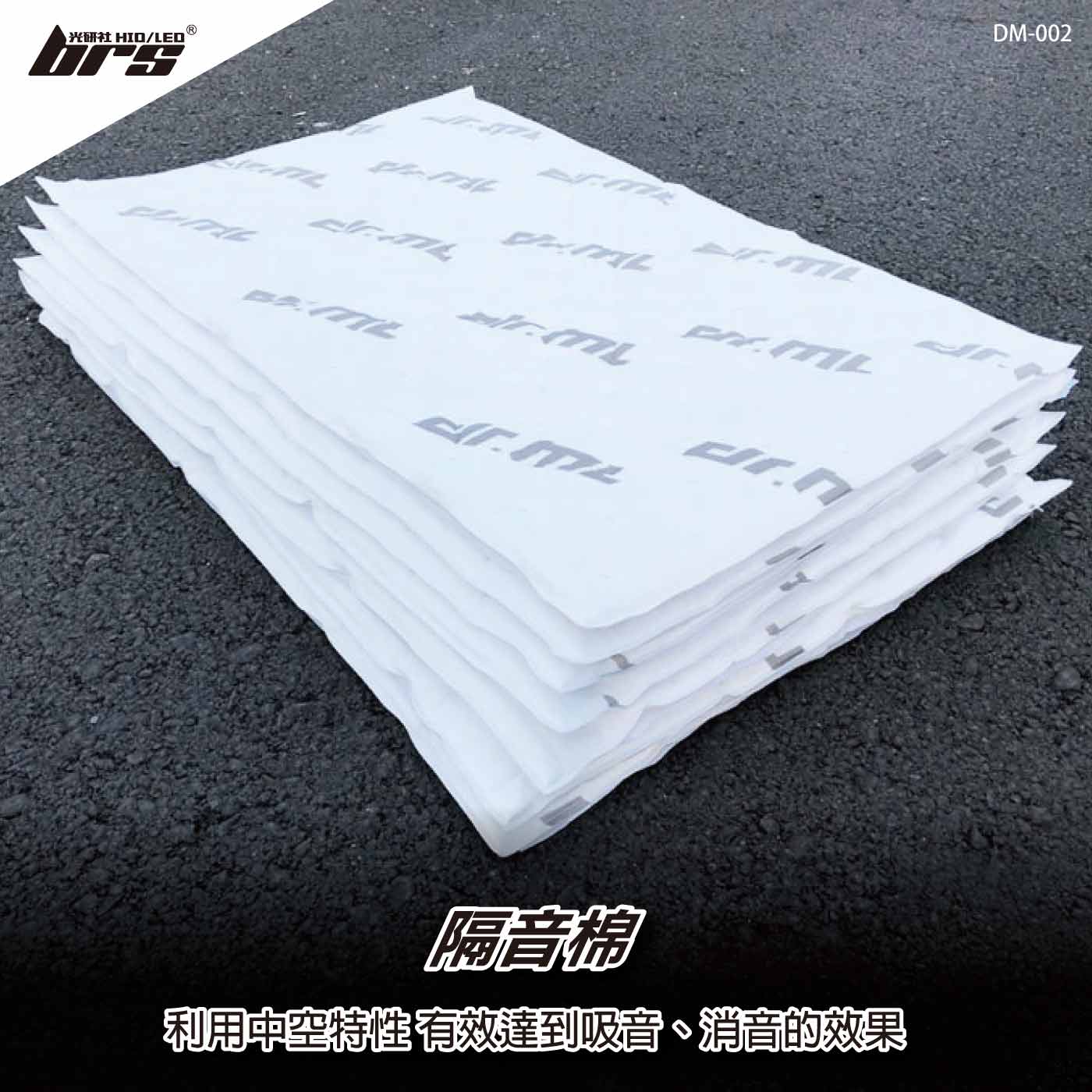 DM-002 隔音棉