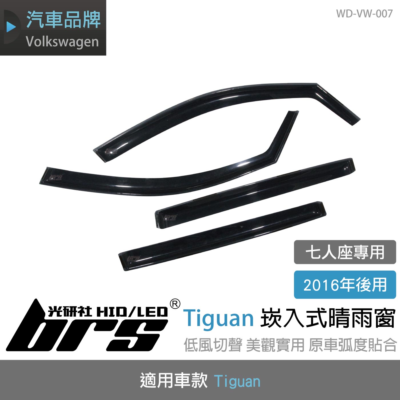 WD-VW-007 Tiguan 崁入式晴雨窗