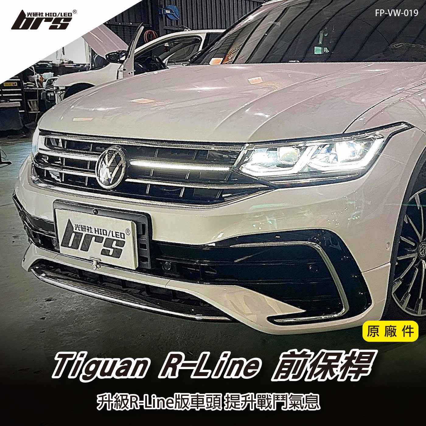 FP-VW-019 Tiguan R-Line前保桿