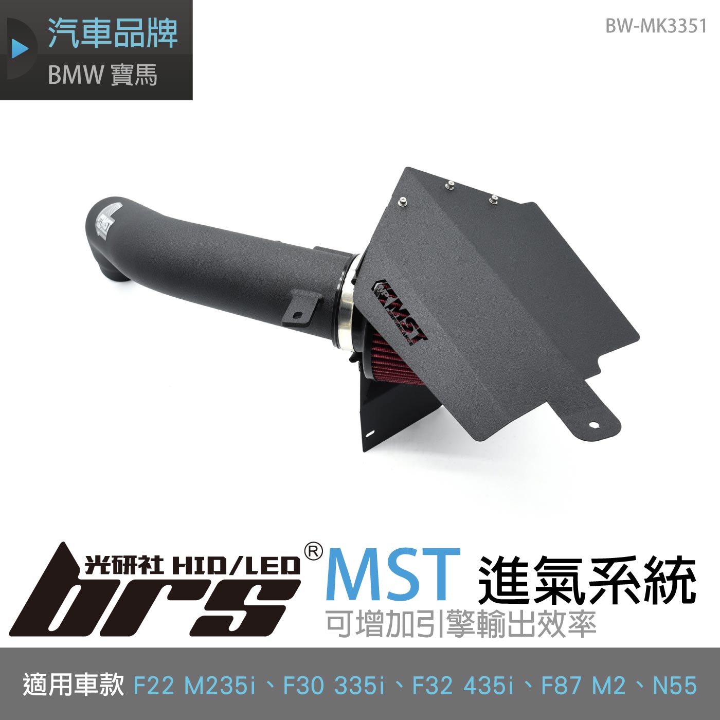 免運 免工資 BW-MK3351 N55 MST 進氣系統