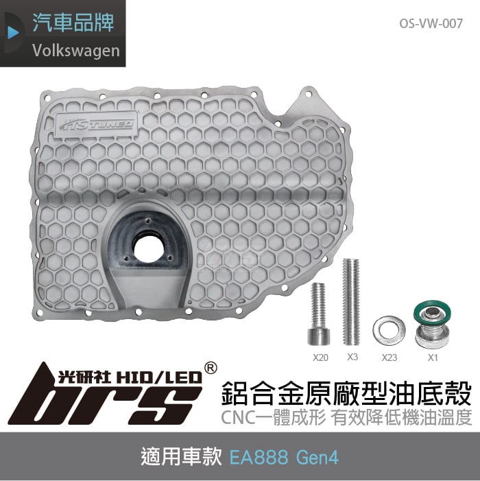 OS-VW-007 EA888 Gen4 鋁合金油底殼