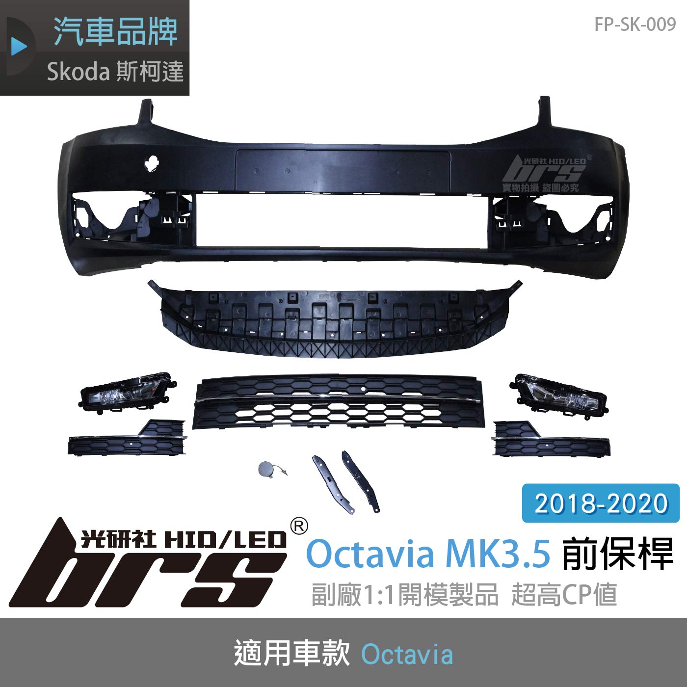 FP-SK-009 Octavia 3.5代 前保桿