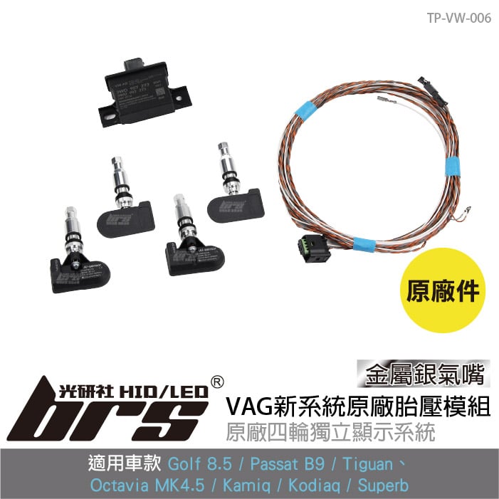 TP-VW-006 VAG新系統原廠胎壓模組