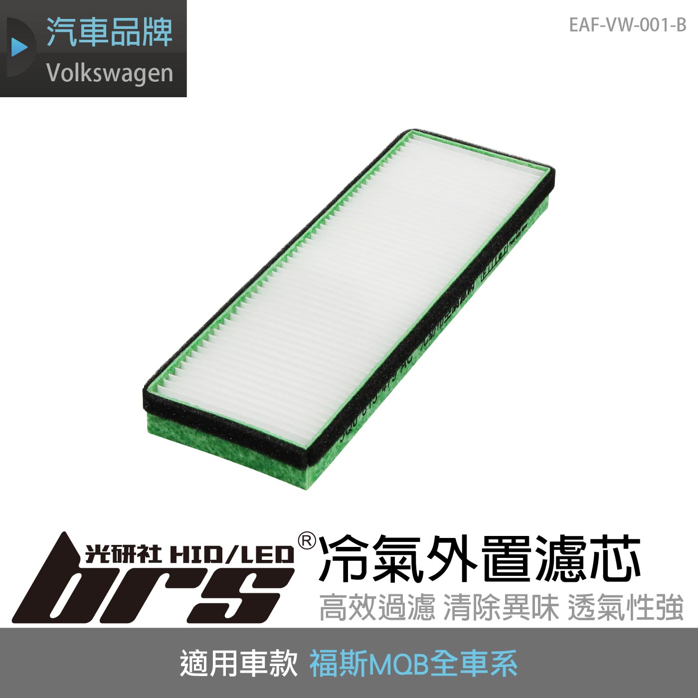 EAF-VW-001-B MQB冷氣外置濾芯